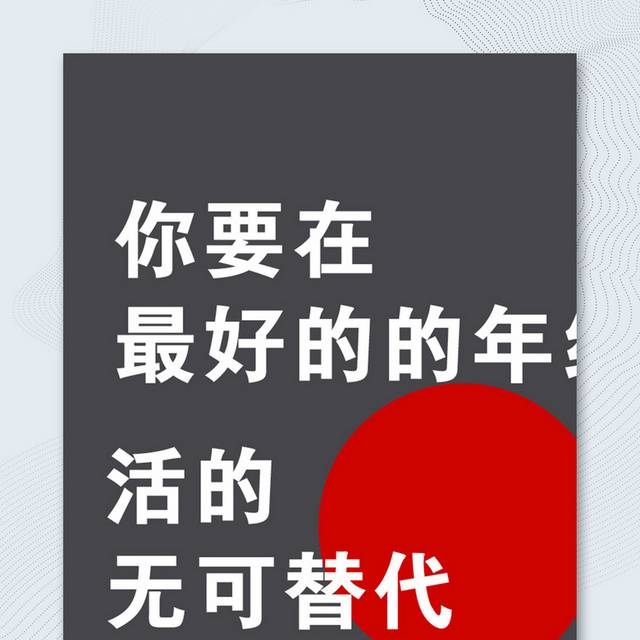 个性简约青春励志宣传海报