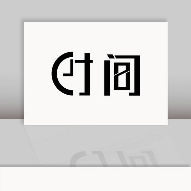 时间字体元素