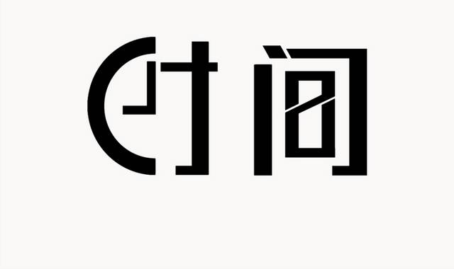 时间字体元素