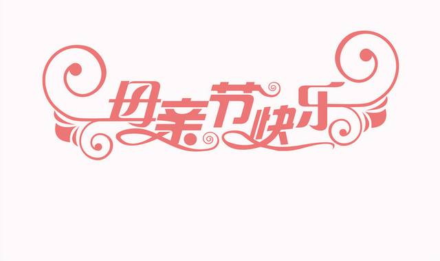 母亲节素材