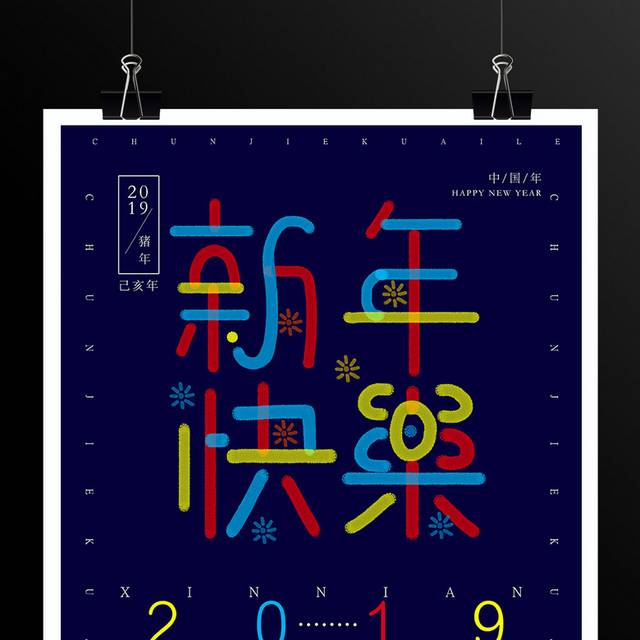 创意新年快乐海报