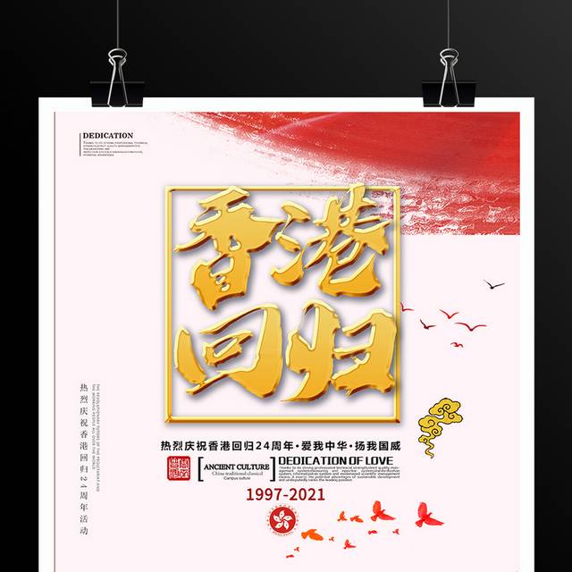 香港回归24周年海报设计