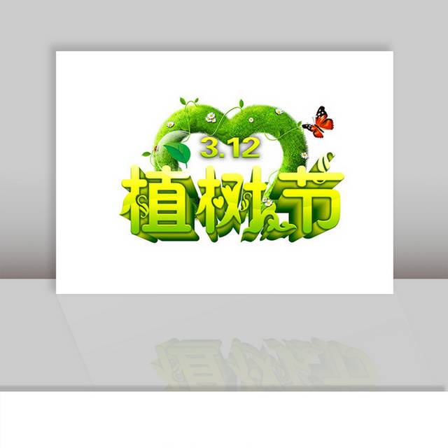 绿色植树节字体