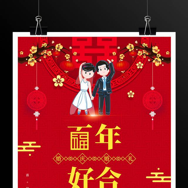 原创红色喜庆百年好合婚庆婚礼宣传海报