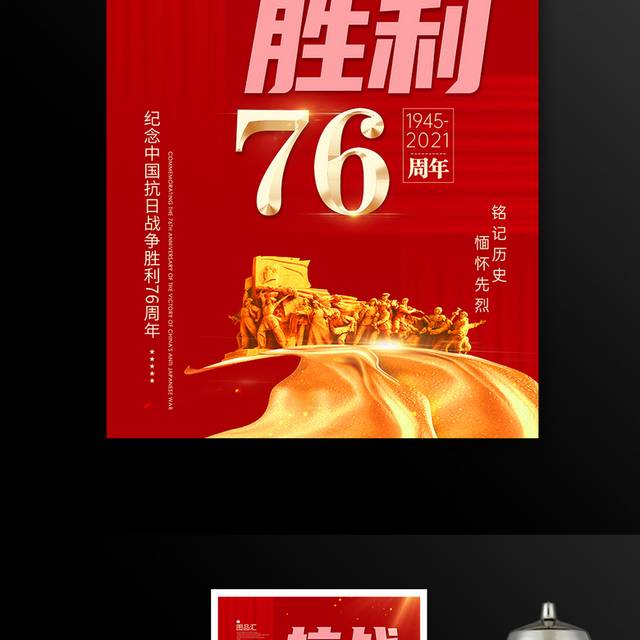 红色大气抗战胜利76周年牢记历史宣传海报