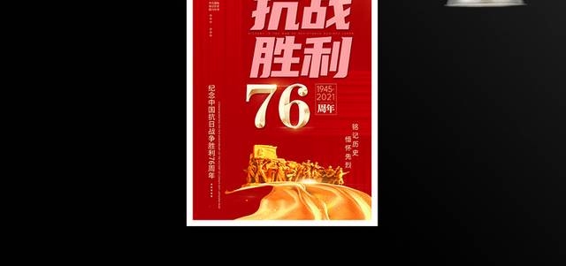 红色大气抗战胜利76周年牢记历史宣传海报