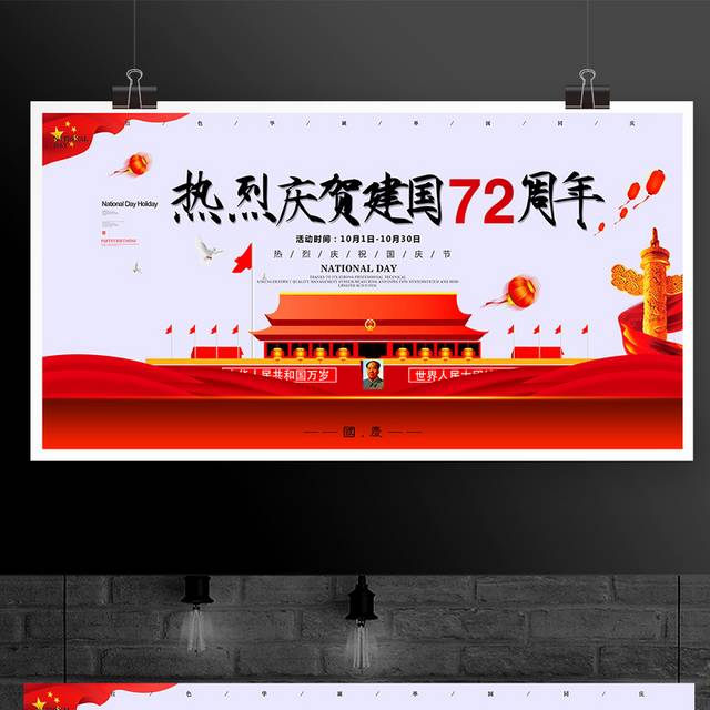 热烈庆祝建国72周年宣传展板