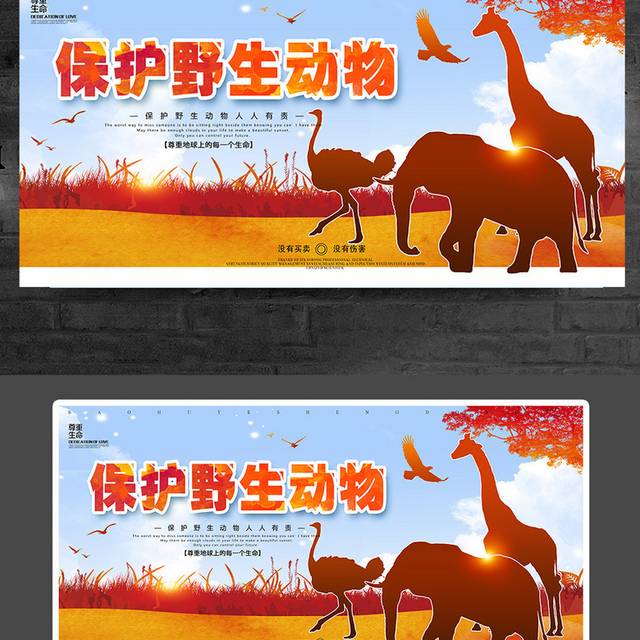 保护野生动物公益宣传展板模板