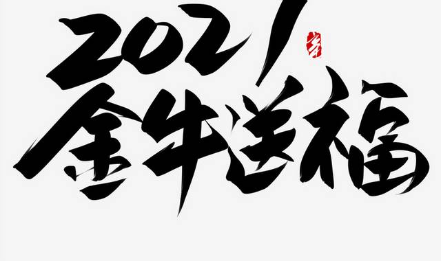 2021金牛送福书法字体