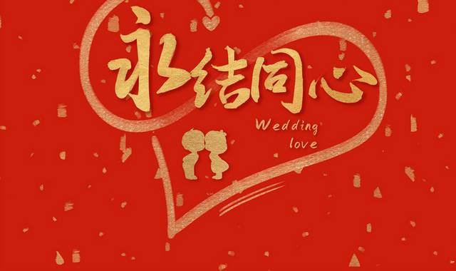 原创永结同心结婚书法字体