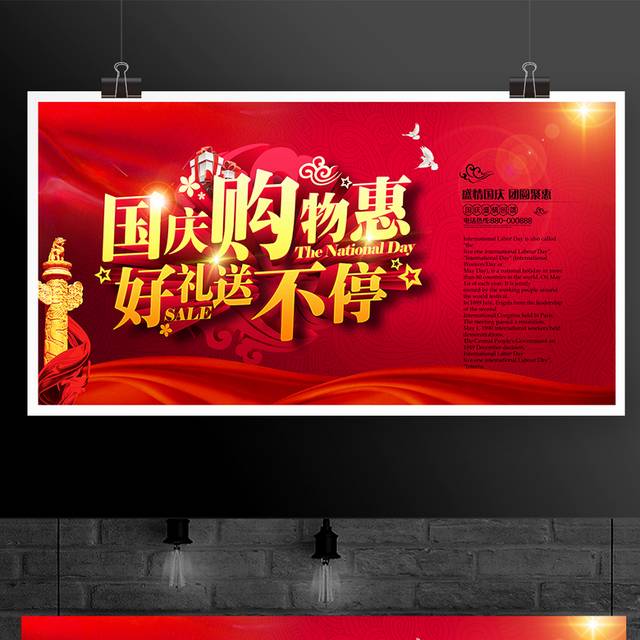 红色喜庆十一国庆节促销展板