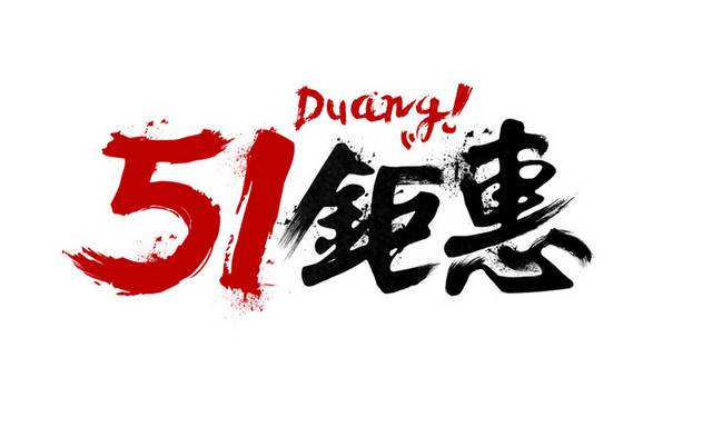 51字体