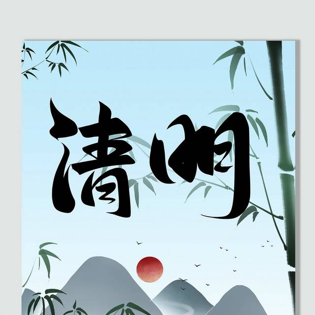 中国风清明节字体