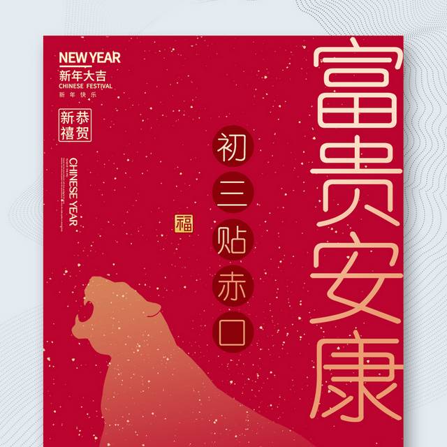 虎年春节正月初三海报