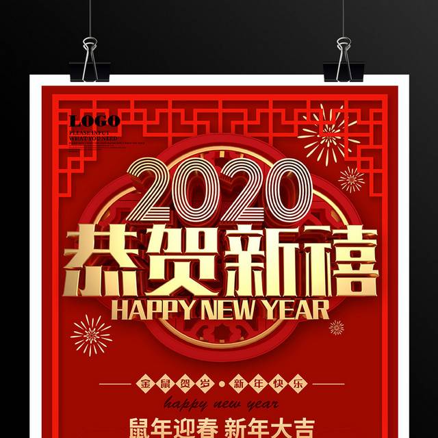 2020恭贺新禧新年海报