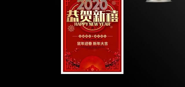 2020恭贺新禧新年海报