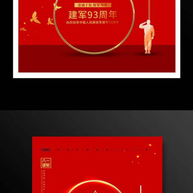 红色大气八一建军节建军93周年宣传海报设计