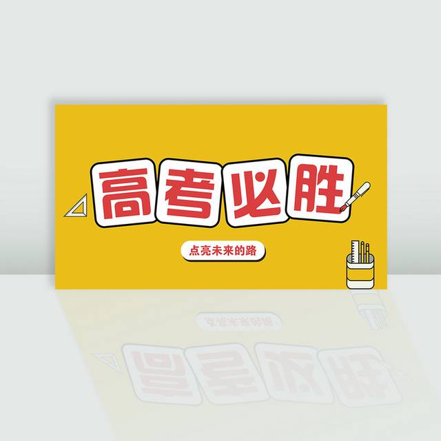 高考必胜图片