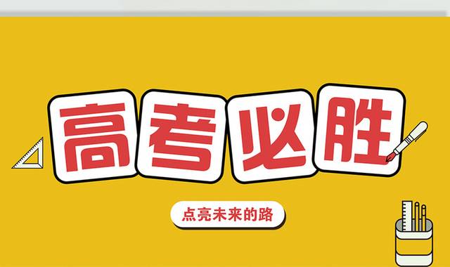 高考必胜图片