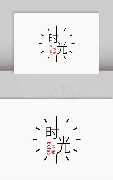 时光不老艺术字