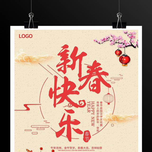 新春快乐春节海报