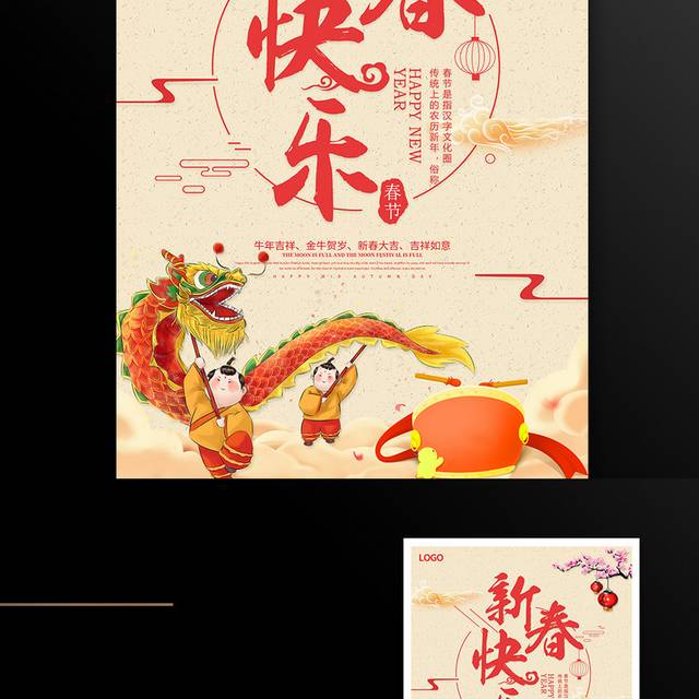 新春快乐春节海报