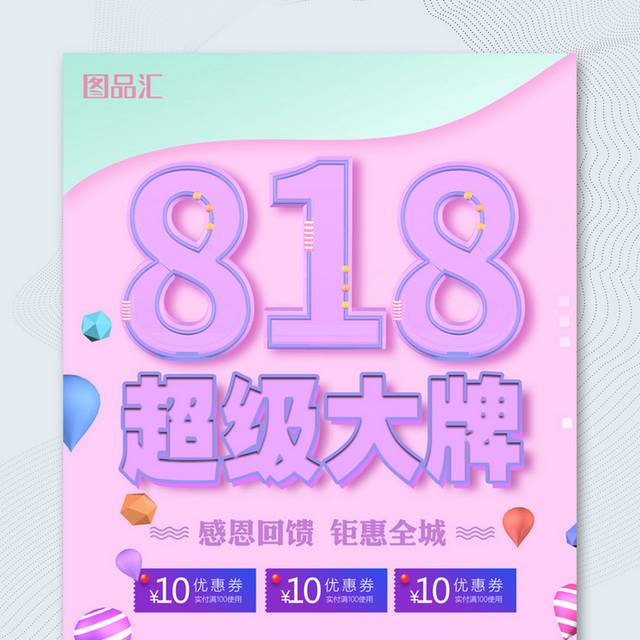 818超级促销活动海报