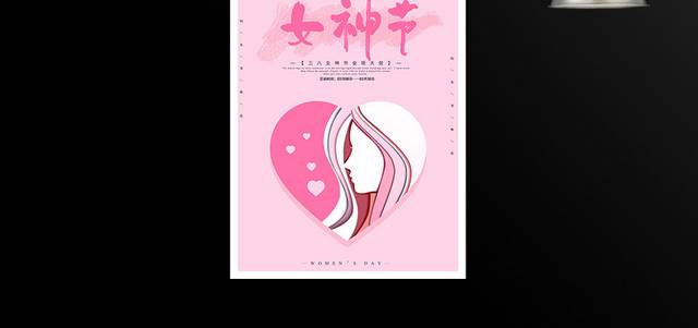 粉色小清新38妇女神节妇女节海报