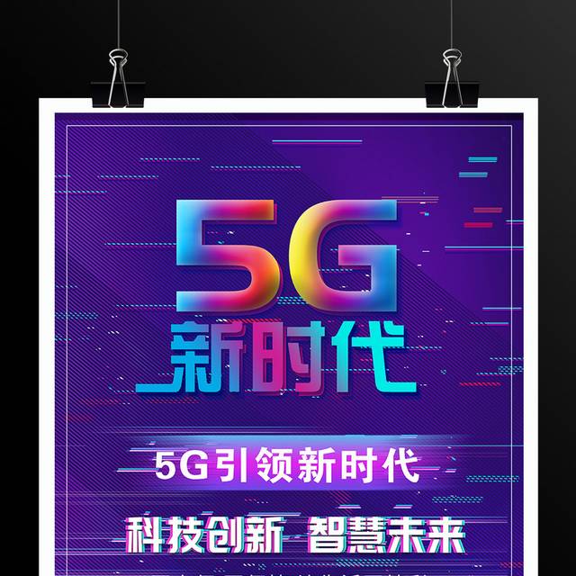 5G新时代宣传海报