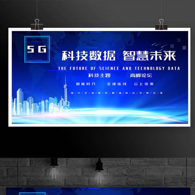 蓝色科技智慧未来5G智能时代峰会展板