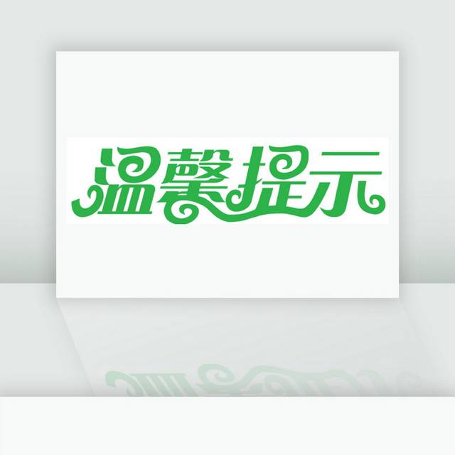 温馨提示牌