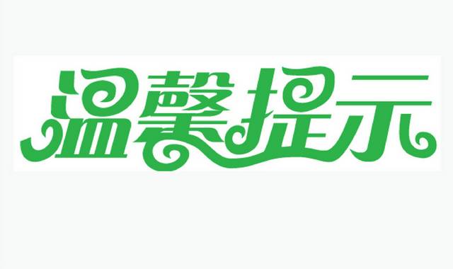 温馨提示牌