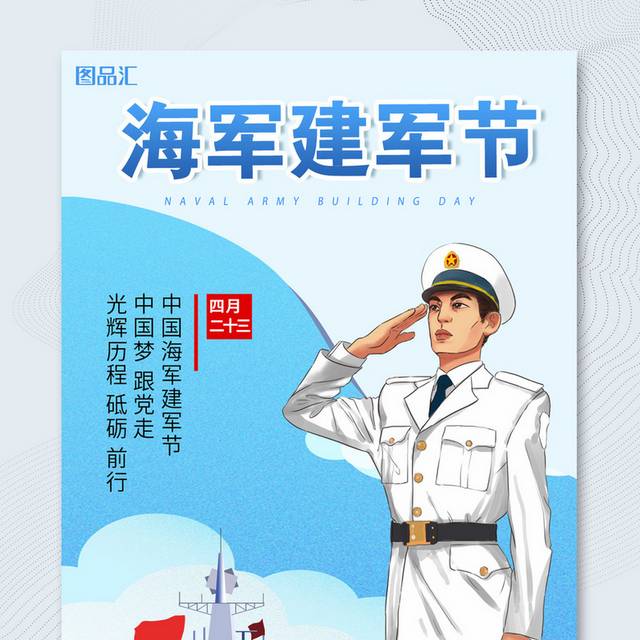 中国海军建军节宣传海报
