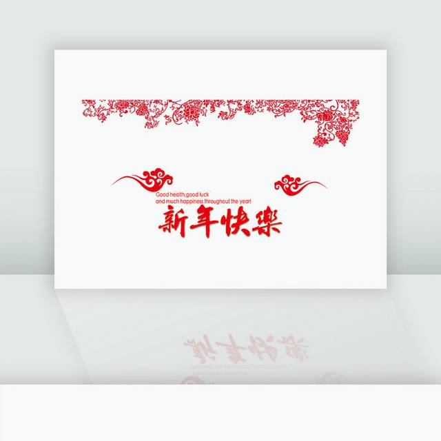 新年快乐字体