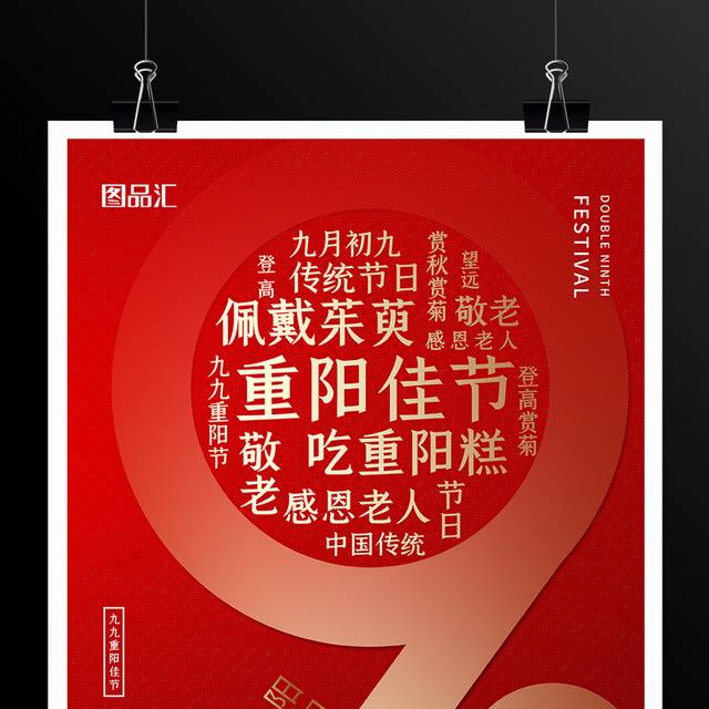 红色大气重阳节宣传海报