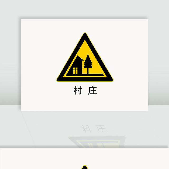 村庄交通指示标识