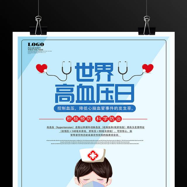 2020世界高血压日宣传海报
