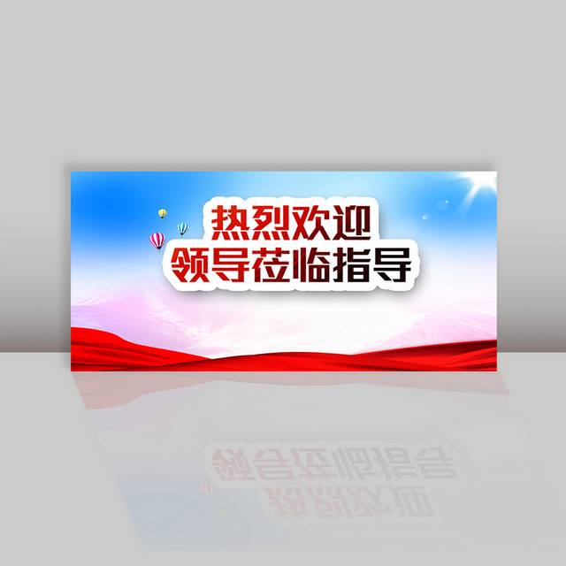 热烈欢迎背景图片