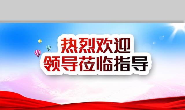 热烈欢迎背景图片