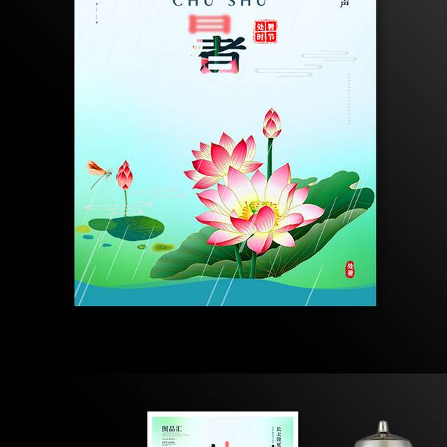 夏季清爽处暑简约海报
