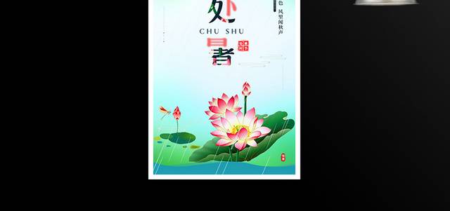 夏季清爽处暑简约海报