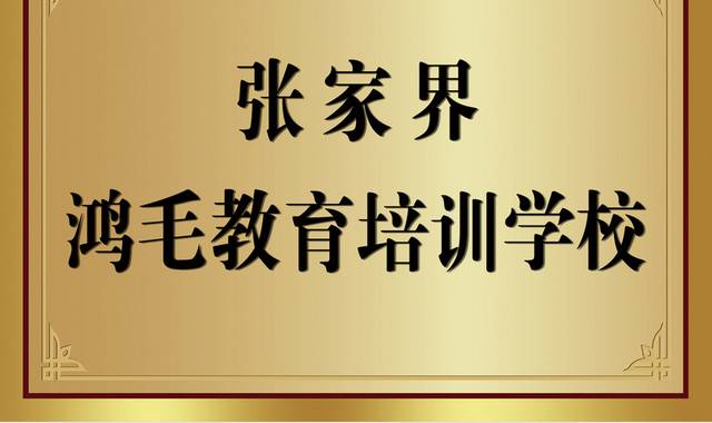 培训学校金色门牌