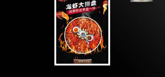 麻辣小龙虾拼盘美食宣传海报