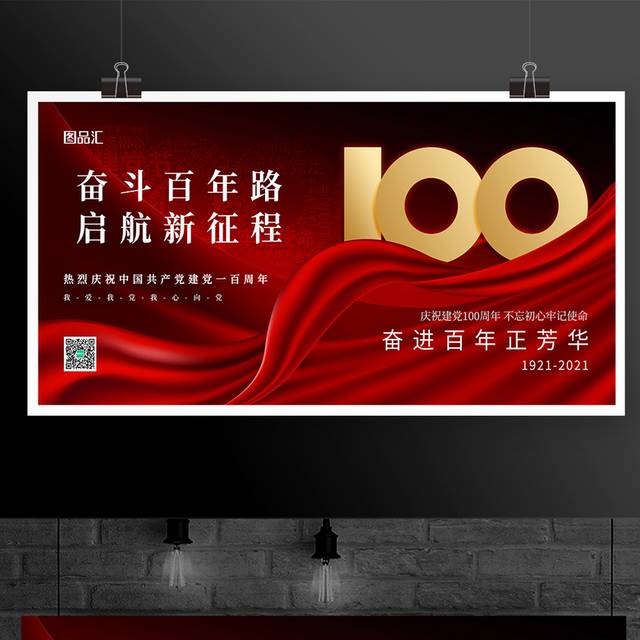 红色简约71建党节100周年宣传展板