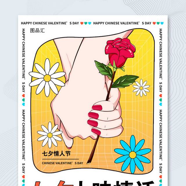 七夕情人节海报