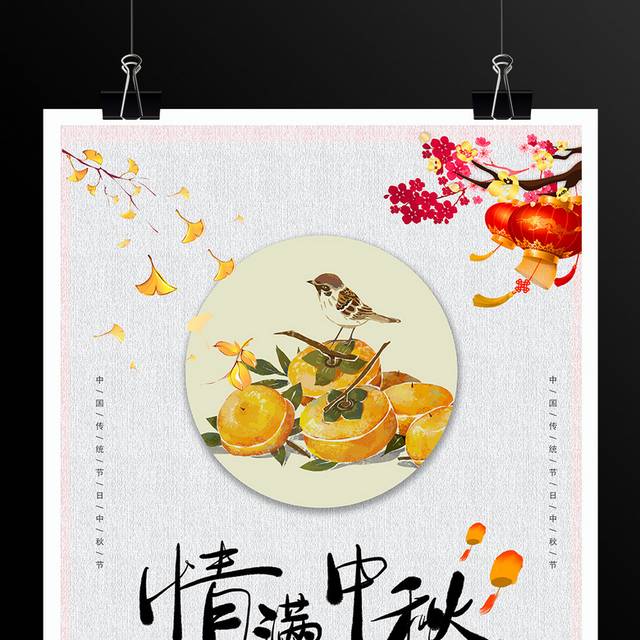 情满中秋传统节日秋季中国风海报