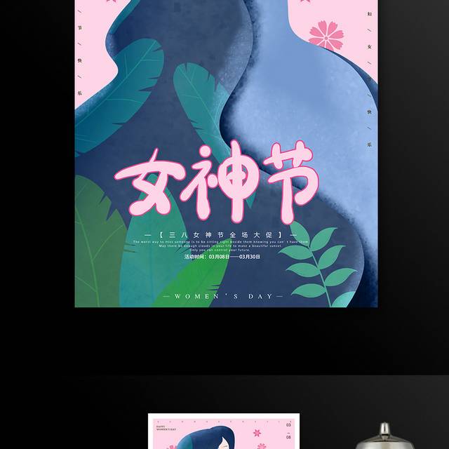 原创手绘38妇女节海报