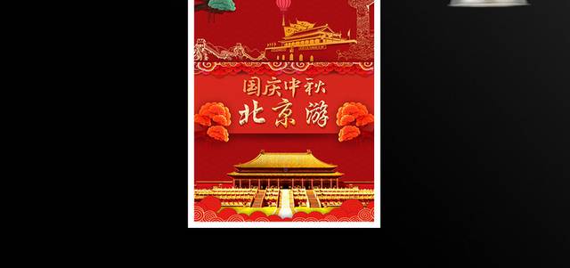 国庆北京旅游故宫红色海报