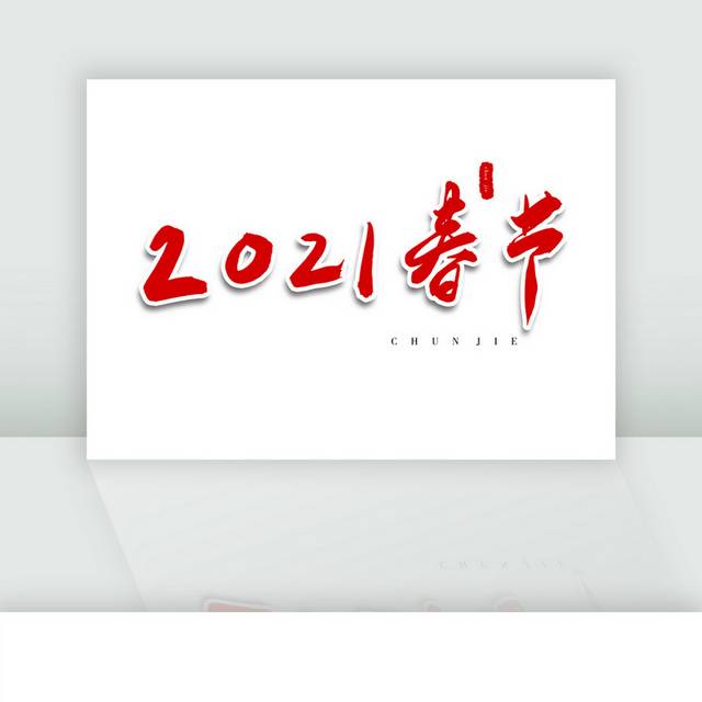 2021春节红色书法艺术字 