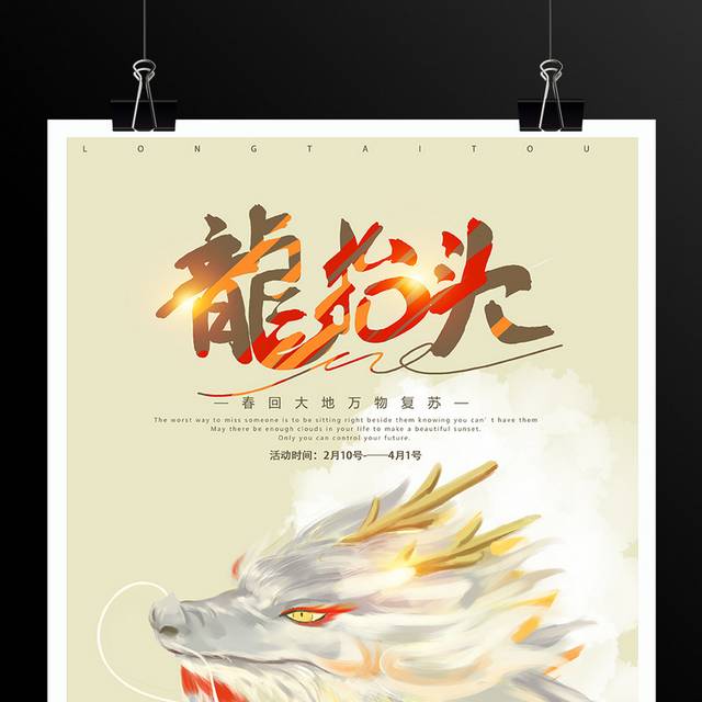 中国传统风俗二月二龙抬头海报